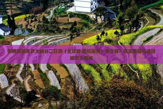 张掖到张家界大峡谷二日游