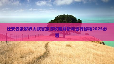 迁安去张家界大峡谷个人游