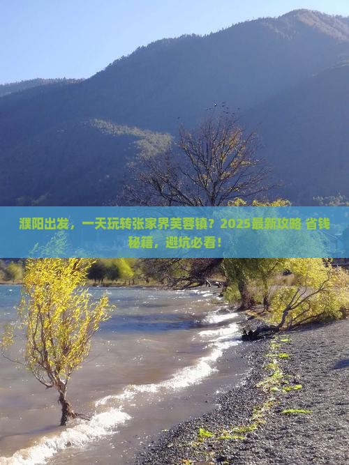 濮阳到张家界芙蓉镇一日