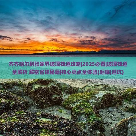齐齐哈尔到张家界玻璃栈道攻略