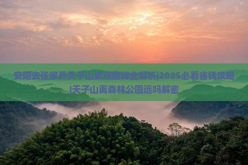 安阳去张家界天子山景点