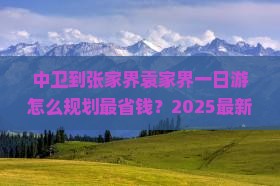 中卫到张家界袁家界一日