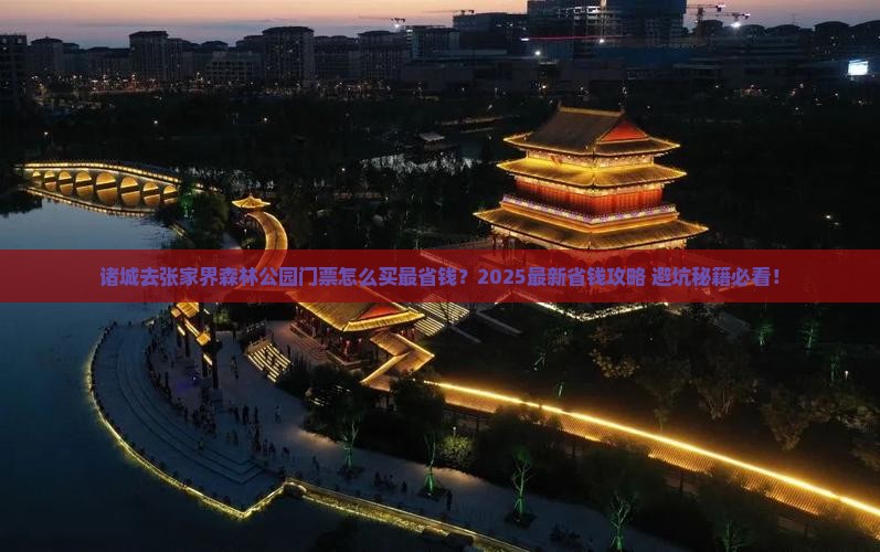 诸城去张家界森林公园门票