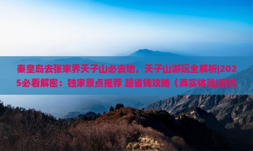 秦皇岛去张家界天子山必去地 秦皇岛去张家界天子山必去地