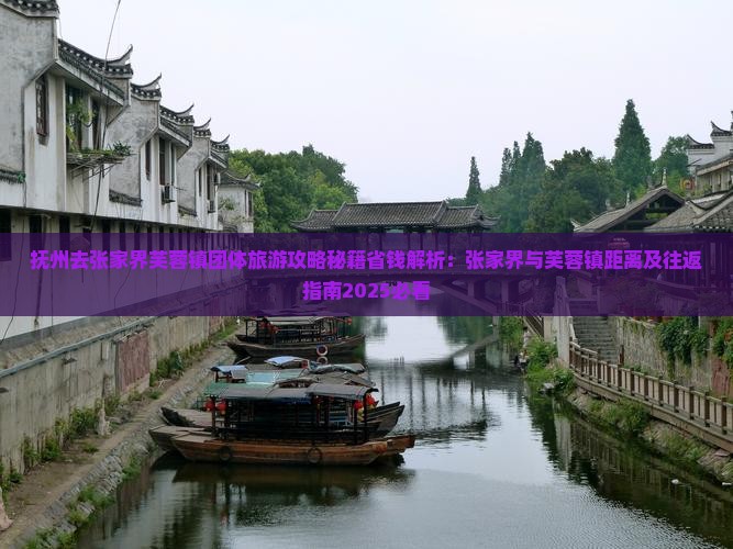 抚州去张家界芙蓉镇团体旅游