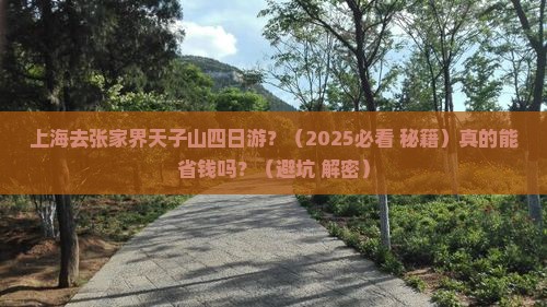 上海去张家界天子山四日游