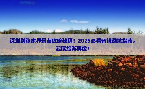 深圳到张家界景点