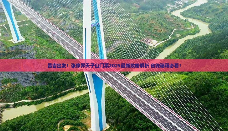 昌吉到张家界天子山门票