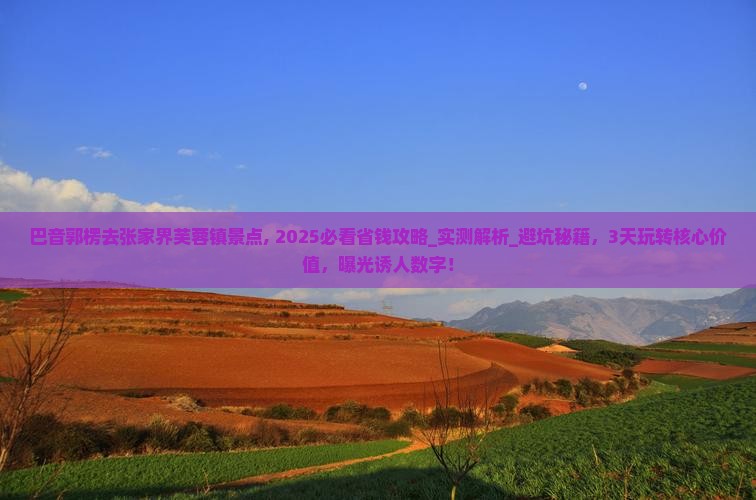 巴音郭楞去张家界芙蓉镇景点