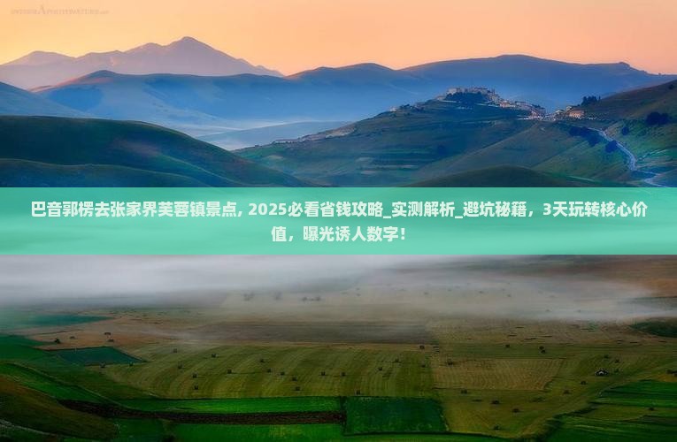 巴音郭楞去张家界芙蓉镇景点