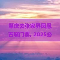 肇庆去张家界凤凰古城门票