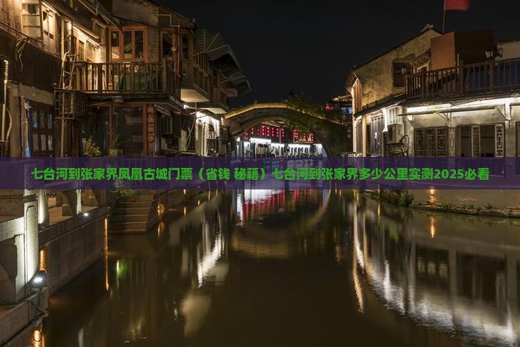 七台河到张家界凤凰古城门票