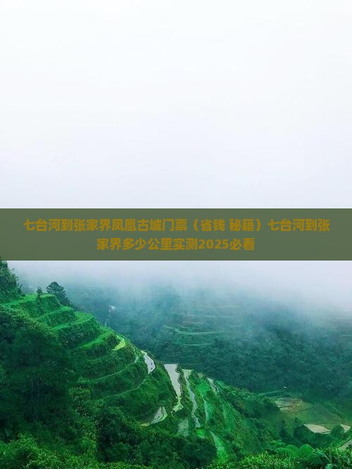 七台河到张家界凤凰古城门票