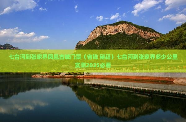 七台河到张家界凤凰古城门票