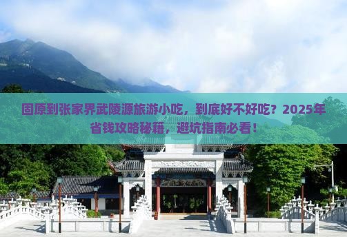 固原到张家界武陵源旅游小吃