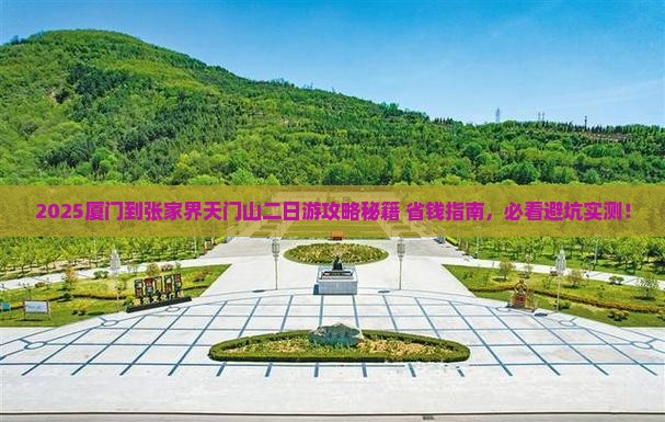 厦门到张家界天门山二日游