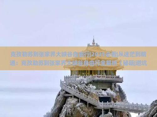 克孜勒苏到张家界大峡谷自由行 克孜勒苏到张家界大峡谷自由行
