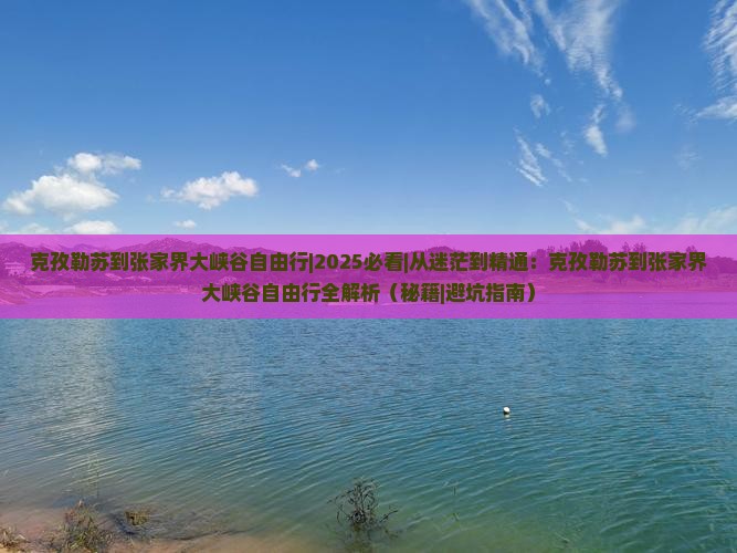 克孜勒苏到张家界大峡谷自由行 克孜勒苏到张家界大峡谷自由行