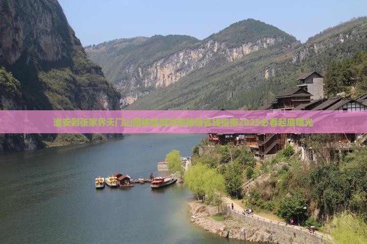 淮安到张家界天门山团体旅游