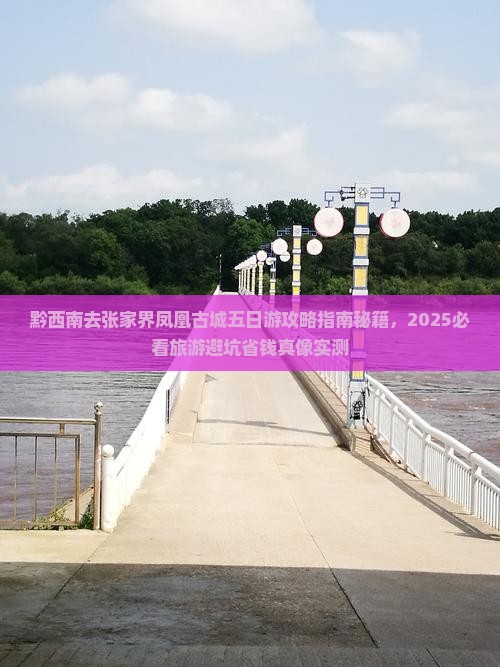 黔西南去张家界凤凰古城五日游