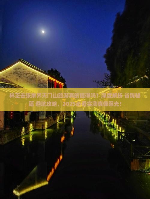 林芝去张家界天门山旅游