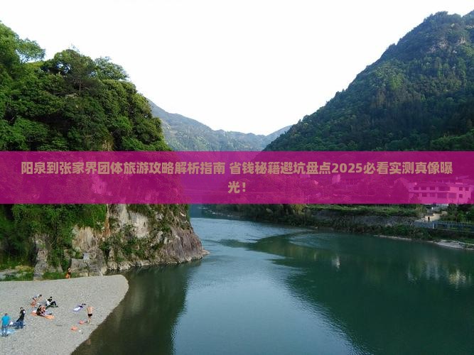 阳泉到张家界团体旅游 阳泉到张家界团体旅游