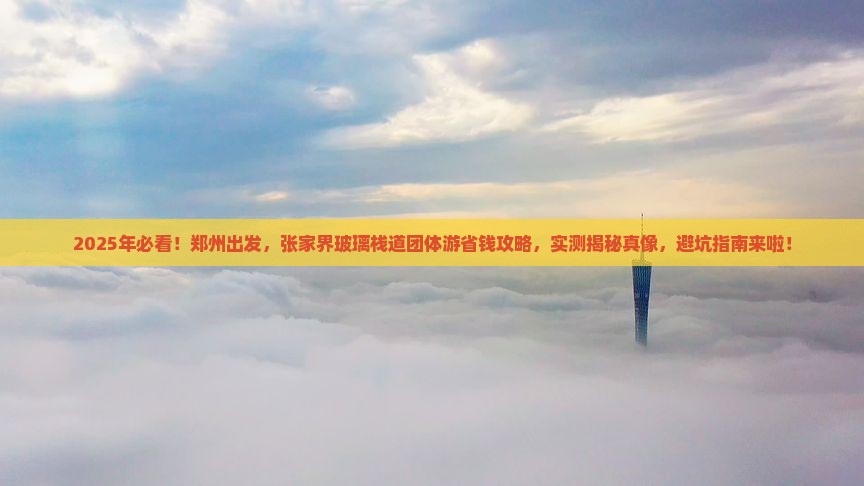 郑州到张家界玻璃栈道团体旅游