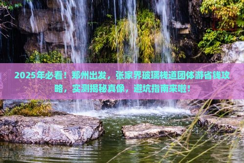 郑州到张家界玻璃栈道团体旅游