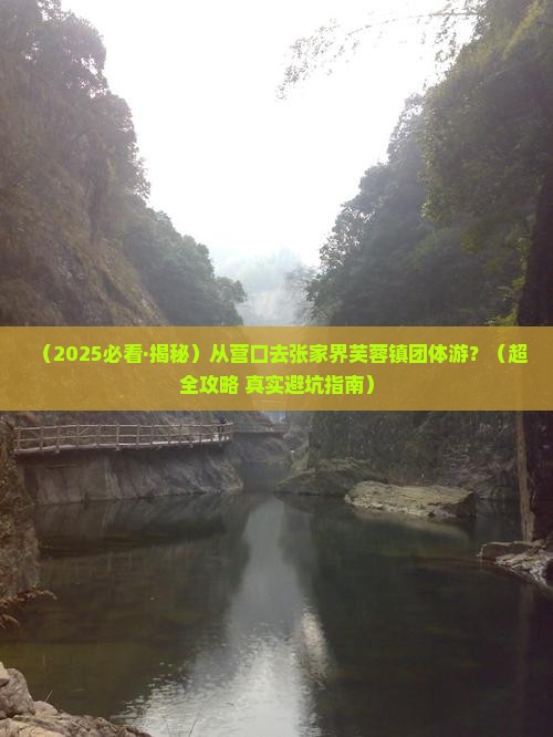 营口到张家界芙蓉镇团体旅游 营口到张家界芙蓉镇团体旅游