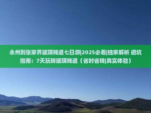 永州到张家界玻璃栈道七日游