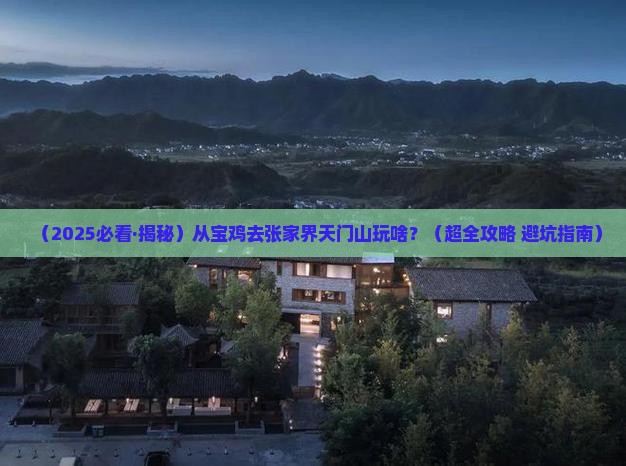 宝鸡到张家界天门山哪里玩