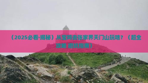 宝鸡到张家界天门山哪里玩