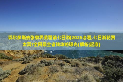 鄂尔多斯去张家界芙蓉镇七日游