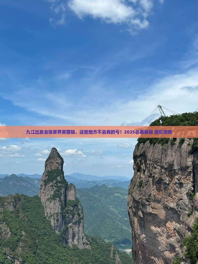 九江去张家界芙蓉镇必去地