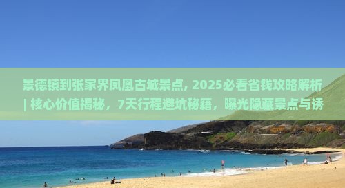 景德镇到张家界凤凰古城景点