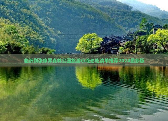 临沂到张家界森林公园旅游小吃
