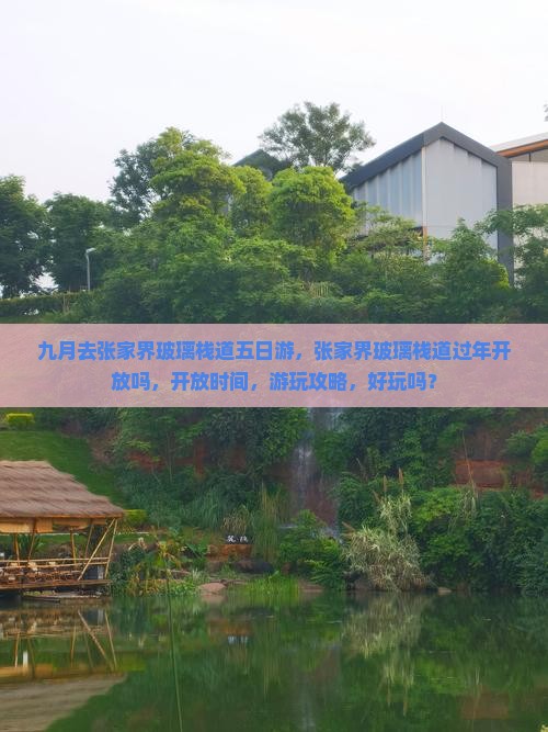 九月去张家界玻璃栈道五日游