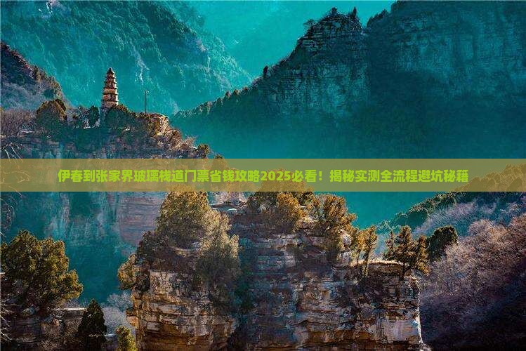 伊春到张家界玻璃栈道门票