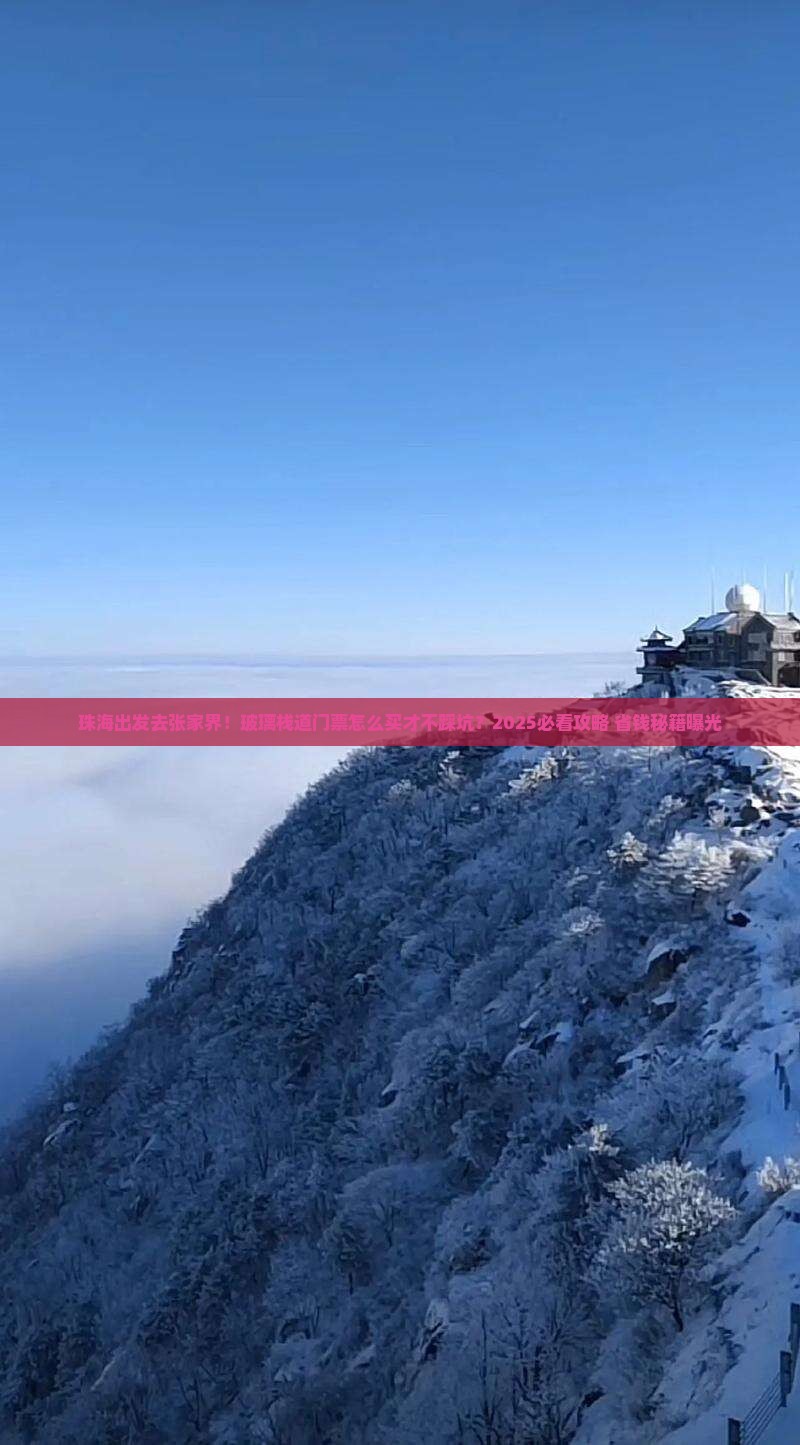 珠海到张家界玻璃栈道门票