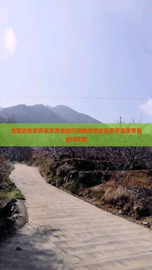 合肥去张家界袁家界自由行