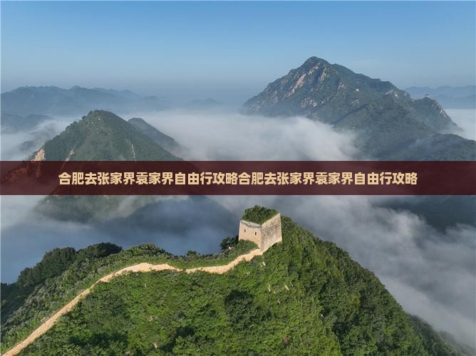 合肥去张家界袁家界自由行