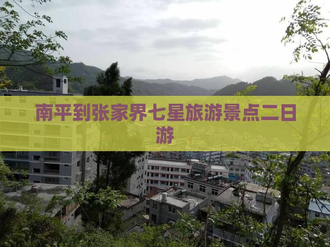 南平到张家界七星山二日游
