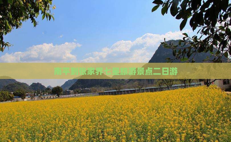 南平到张家界七星山二日游