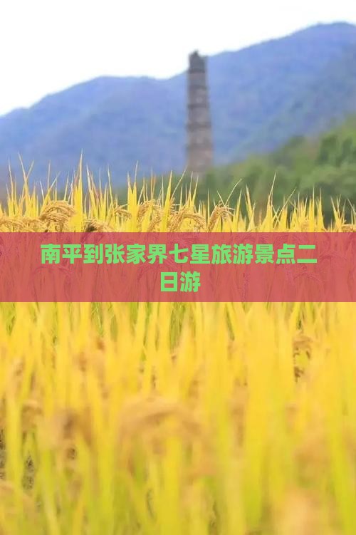 南平到张家界七星山二日游