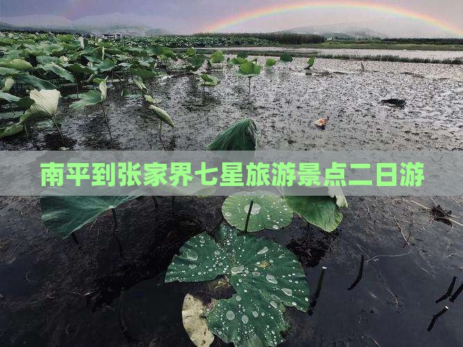 南平到张家界七星山二日游