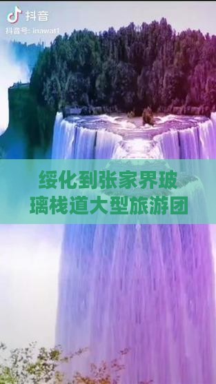 绥化到张家界玻璃栈道大型旅游团