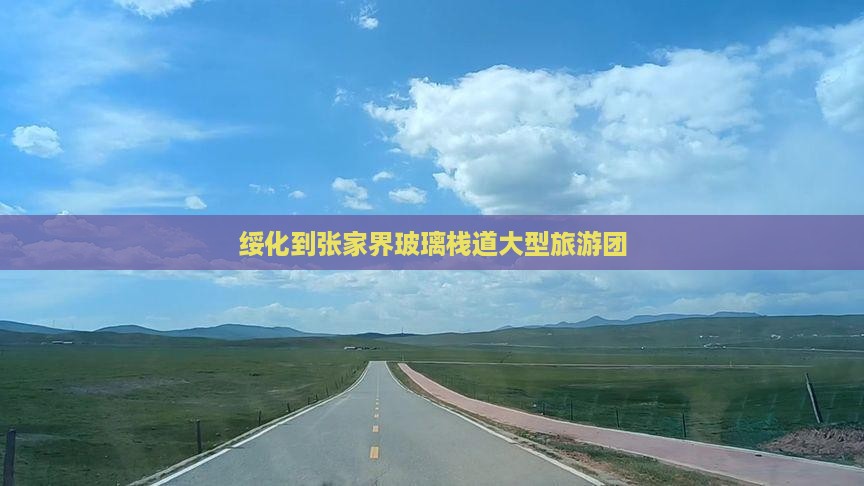 绥化到张家界玻璃栈道大型旅游团