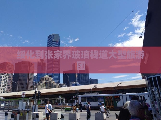 绥化到张家界玻璃栈道大型旅游团