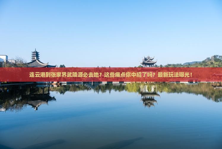 连云港到张家界武陵源必去地