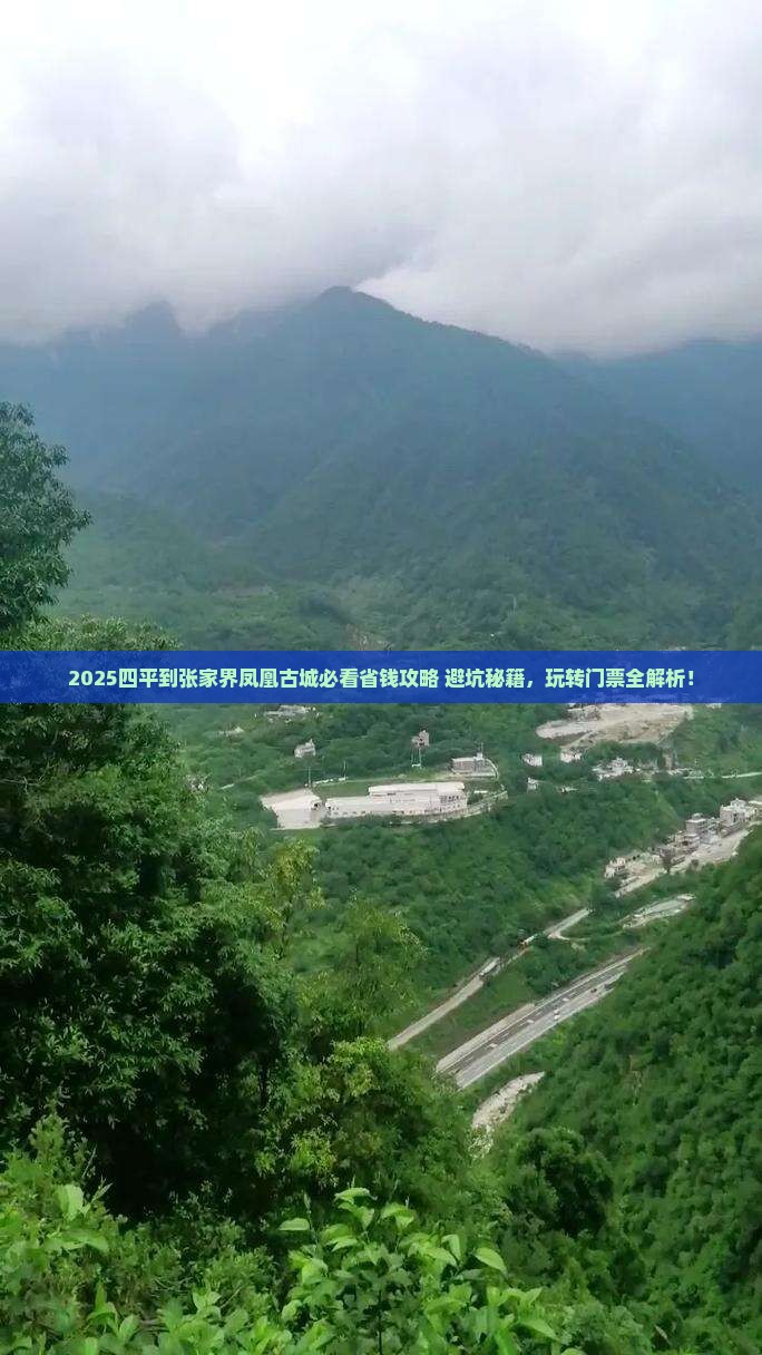 四平到张家界凤凰古城门票